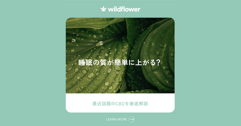 睡眠の質を簡単に上げるCBD