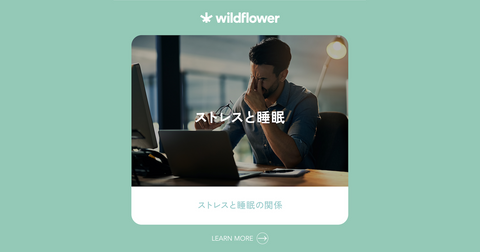 ストレスと睡眠
