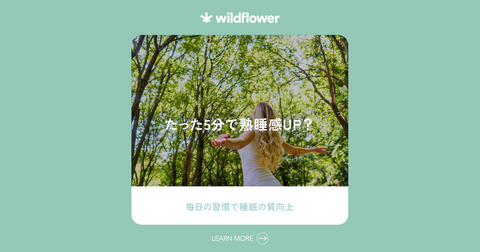熟睡感を増加させる方法