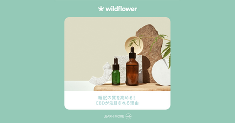 睡眠の質を高める!CBDが注目される理由とは?